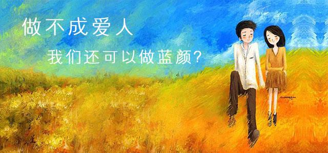 怎么拒绝蓝颜知己呢,如何与蓝颜知己保持良好的关系