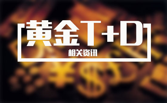 章佳晗：黄金TD是什么产品？做好银行黄金TD需要了解哪些事项