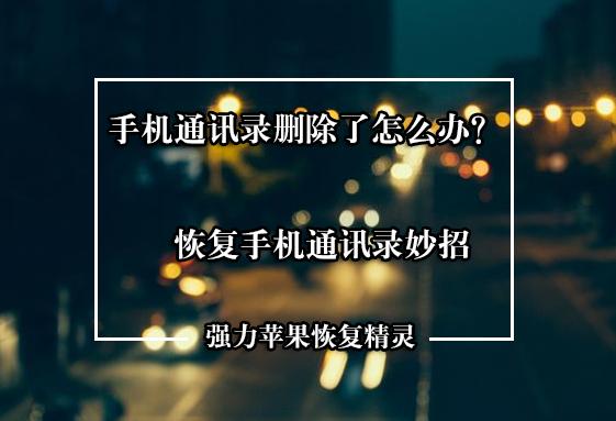 苹果手机通讯录突然没有怎么找回,苹果手机丢失通讯录怎么恢复