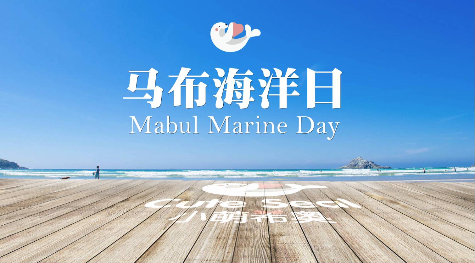 阳春三月，小萌高管们受邀齐飞诗巴丹参加“马布海洋日”~