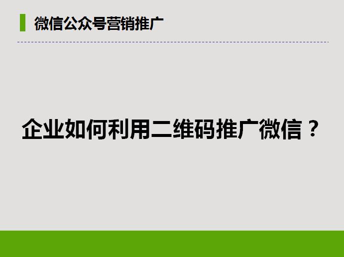 微信公众号推广价格,微信公众号推广引流技巧