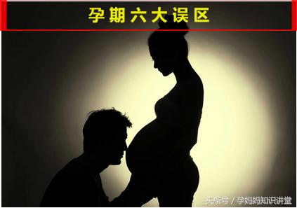 准妈妈7个孕期常见的误区,孕期一定要特别注意这五个点