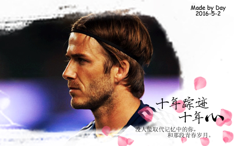 小贝的生涯视频,小贝谢幕战