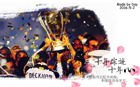 小贝的生涯视频,小贝谢幕战