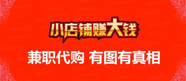 淘宝如何兼职挣钱的方法,兼职做淘宝卖家怎么赚钱