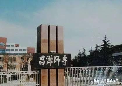 潍坊学院是以前的昌潍师专吗,昌潍师专升潍坊学院