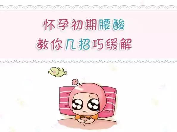 怀孕初期腰酸腿疼是怎么回事,怀孕初期睡觉腰酸怎么回事