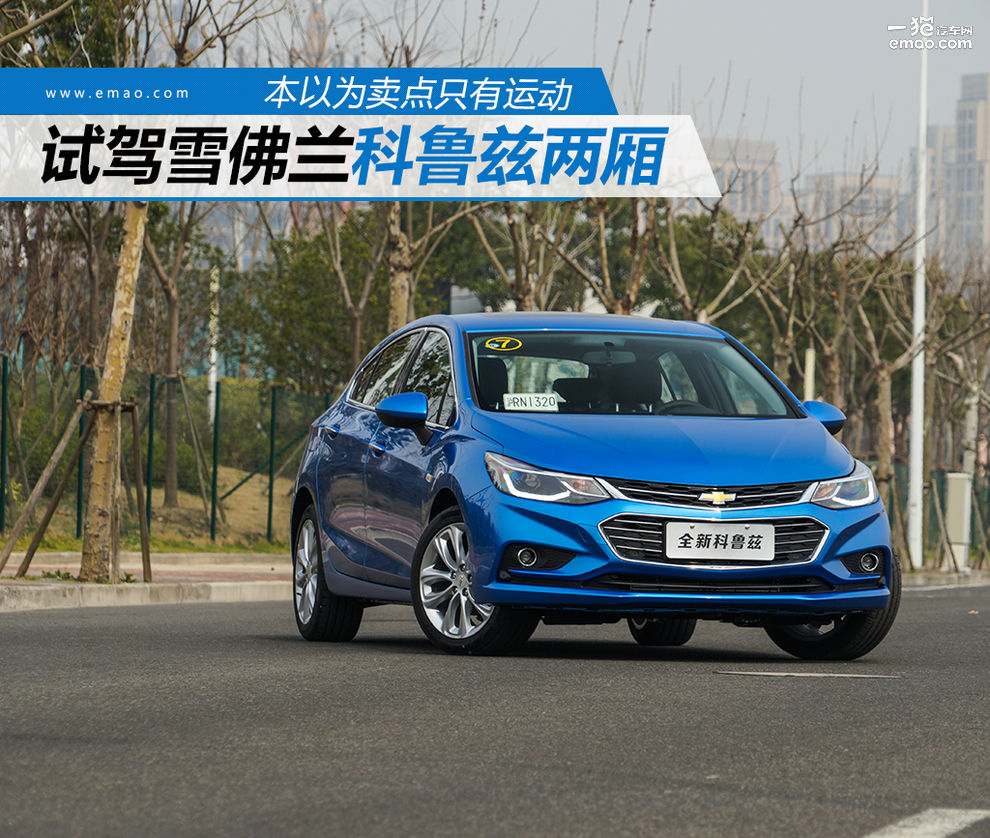 两厢车推荐科鲁兹,全新科鲁兹两厢车