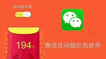 开挂抢微信红包靠谱吗,抢微信红包开挂是真的吗