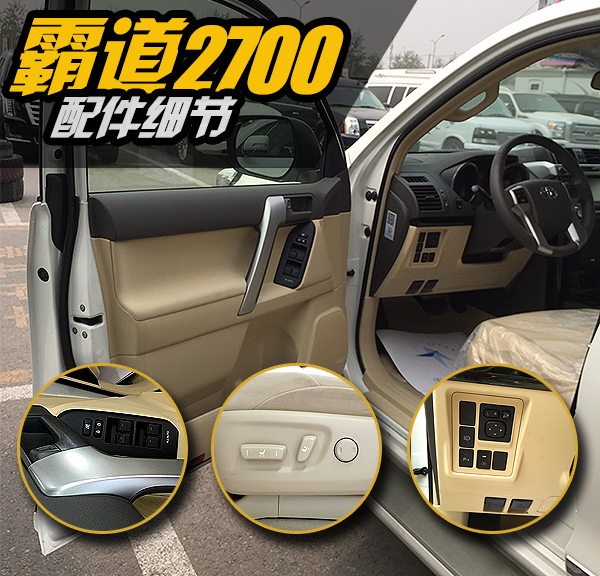 18款中东2700有什么配置,丰田普拉多2700中东版配置