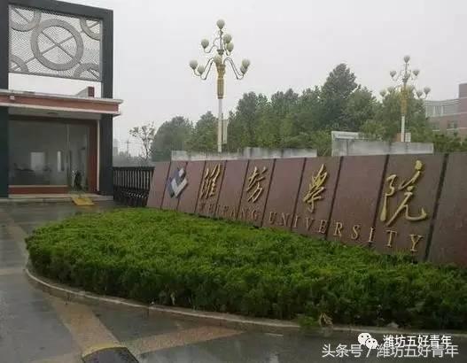 潍坊学院是以前的昌潍师专吗,昌潍师专升潍坊学院