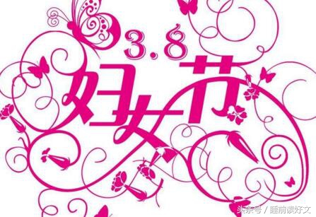 2022三八妇女节走心祝福语简短,送给老婆的三八妇女节祝福语大全