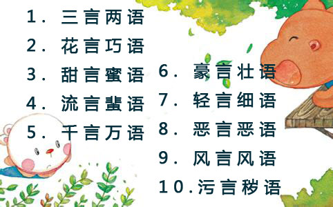 搜集带有数量的词语写下来,言语理解词语积累大全