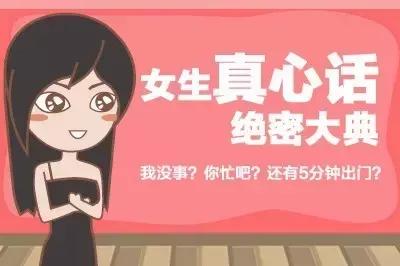 女生绝密真心话，不看小心踩地雷！