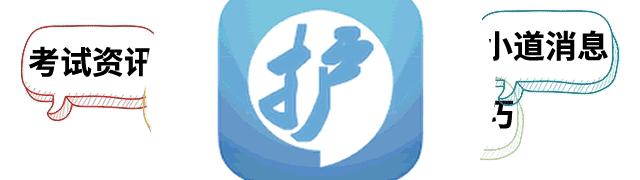 2017护考高频考点,护考高频考点