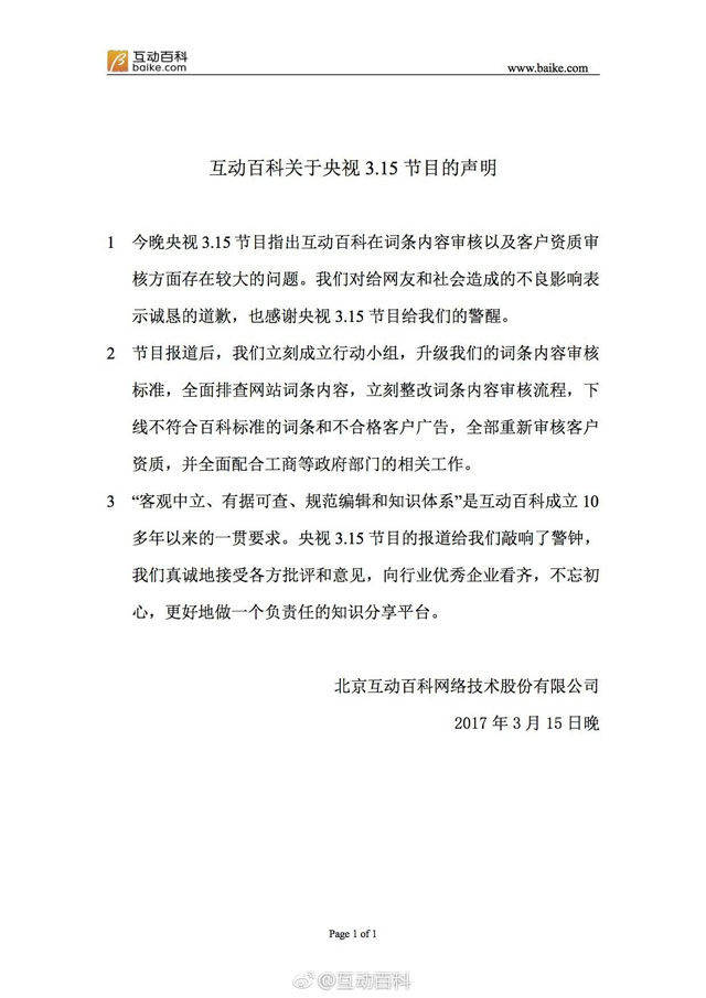 互动百科官微及董事长回应315或侧面印证曝光属实