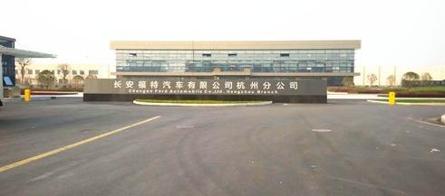 长安福特杭州工厂现状,长安福特工厂生产几款车