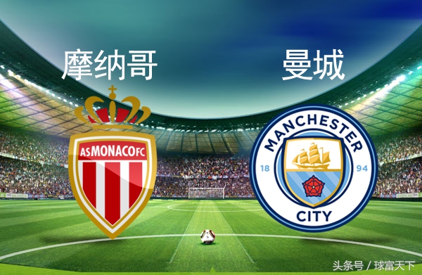 球天下里昂vs梅斯预测分析,2017摩纳哥对阵曼城