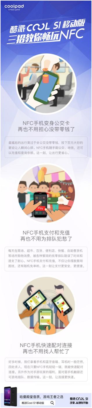 千万不要忽略NFC，有酷派CoolS1移动版就不用带零钱了