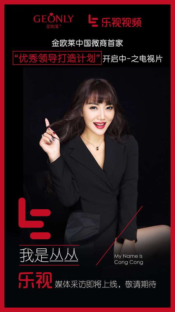 金欧莱优秀领导人打造计划之“豪妞帮”创始人丛丛