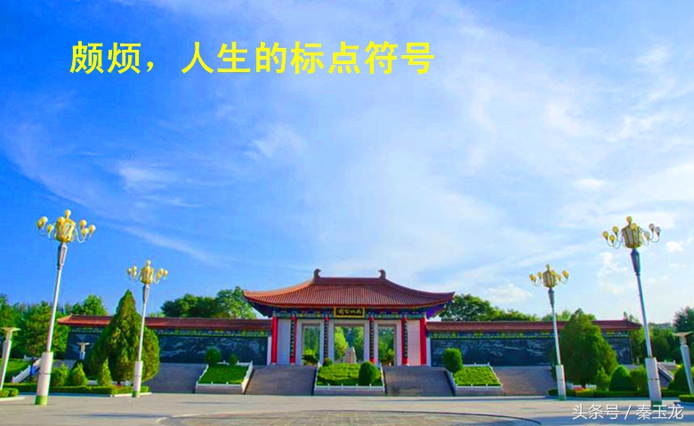 平凉人：谁能告诉我，什么叫颇烦？