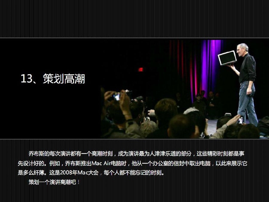 乔布斯的演讲成功的秘诀,乔布斯演讲的十六个秘诀