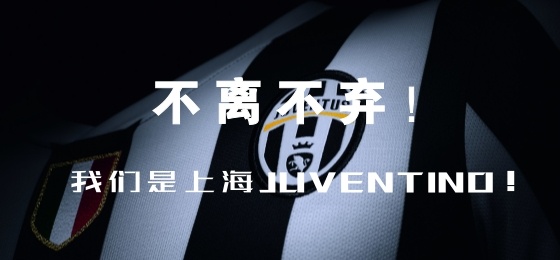 郑州尤文图斯球迷会,上海尤文图斯球迷会