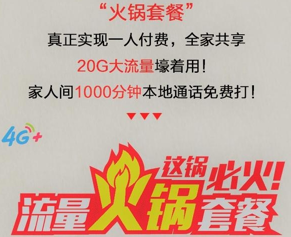 中国移动“流量火锅”20G流量+1000分钟通话，一人付费全家共享！