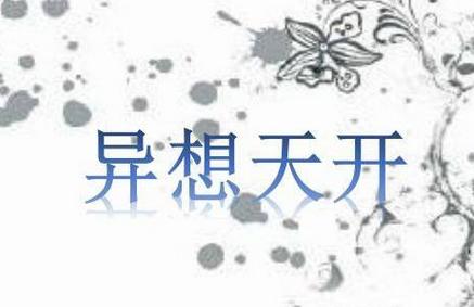 你是否真正了解中国成语的博大精深！