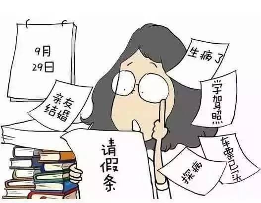 讲真的！这个妹儿居然请到了“情绪假”！关于请假的那些奇葩规定