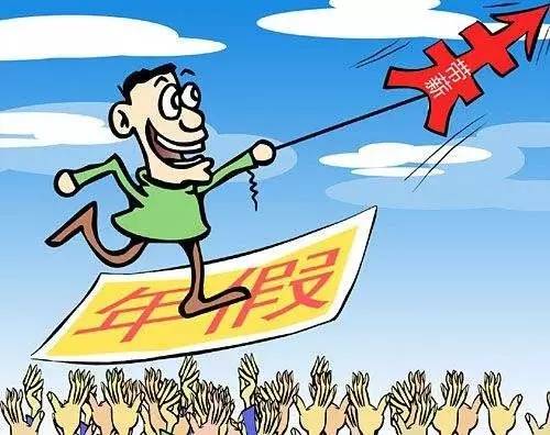 讲真的！这个妹儿居然请到了“情绪假”！关于请假的那些奇葩规定