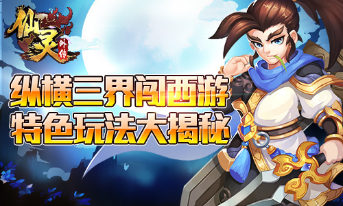 仙灵外传特点玩法一览表,仙灵外传平民攻略