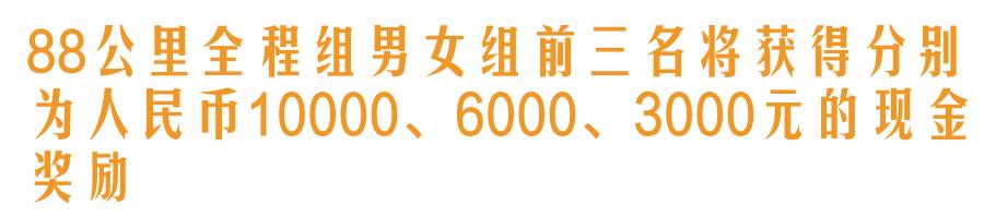 「重磅提醒」简直要逆天！88公里越野挑战赛你来吗？越野挑战赛报名开启