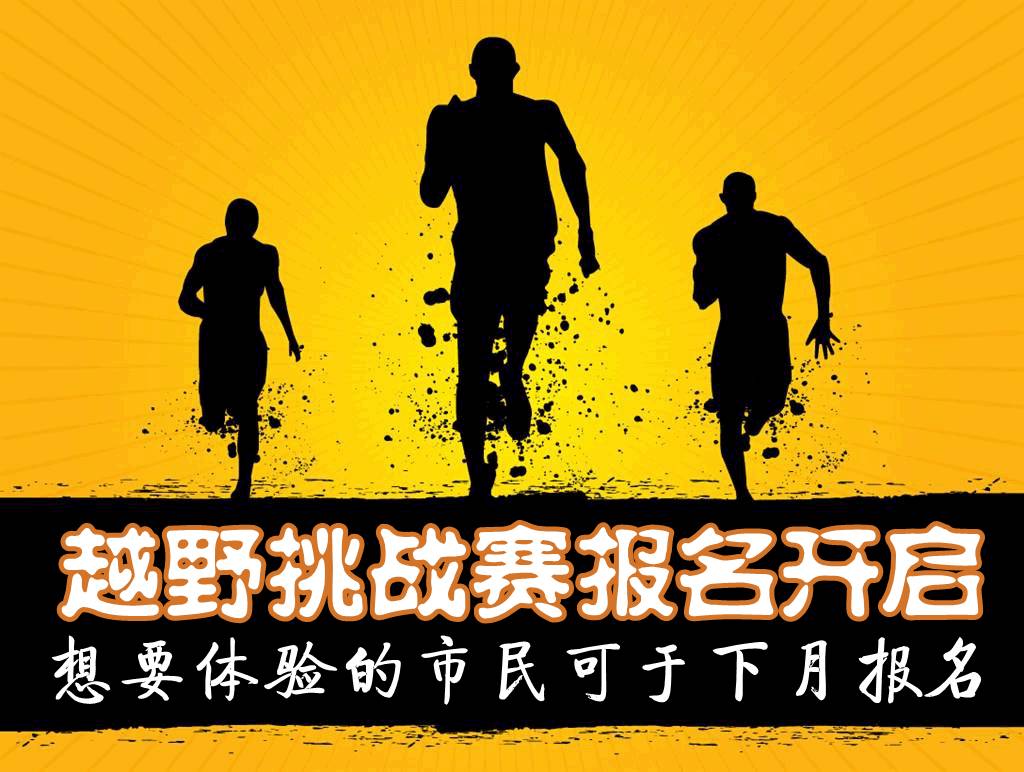 「重磅提醒」简直要逆天！88公里越野挑战赛你来吗？越野挑战赛报名开启