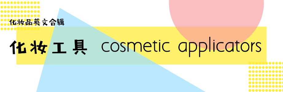 化妆品英文汇总,这些大牌化妆品英语你读对了吗