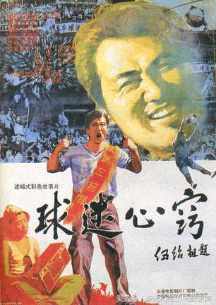 有没有关于国足的电影,国足上映的足球电影