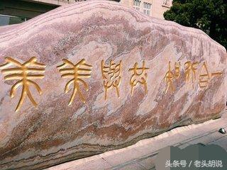 中国各大高校校训及解析,985高校校训里你最喜欢哪个