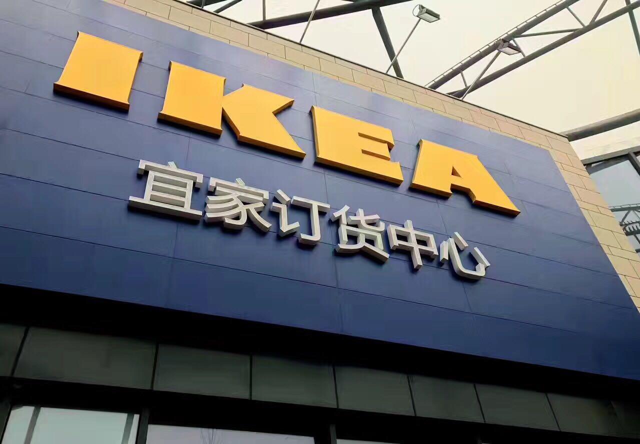 北京宜家总店,北京的宜家开业了吗
