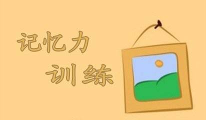 超强记忆力想象力训练,想象力辅助记忆的方式