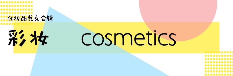 化妆品英文汇总,这些大牌化妆品英语你读对了吗