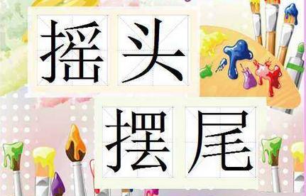 你是否真正了解中国成语的博大精深！