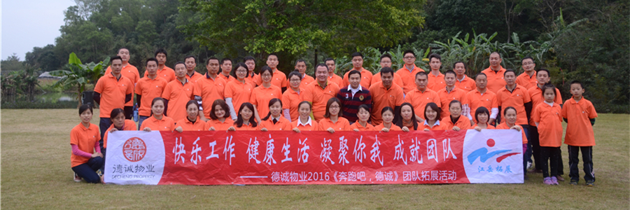 奔跑吧德诚——江岳拓展牵手德诚物业打造快乐工作新理念！