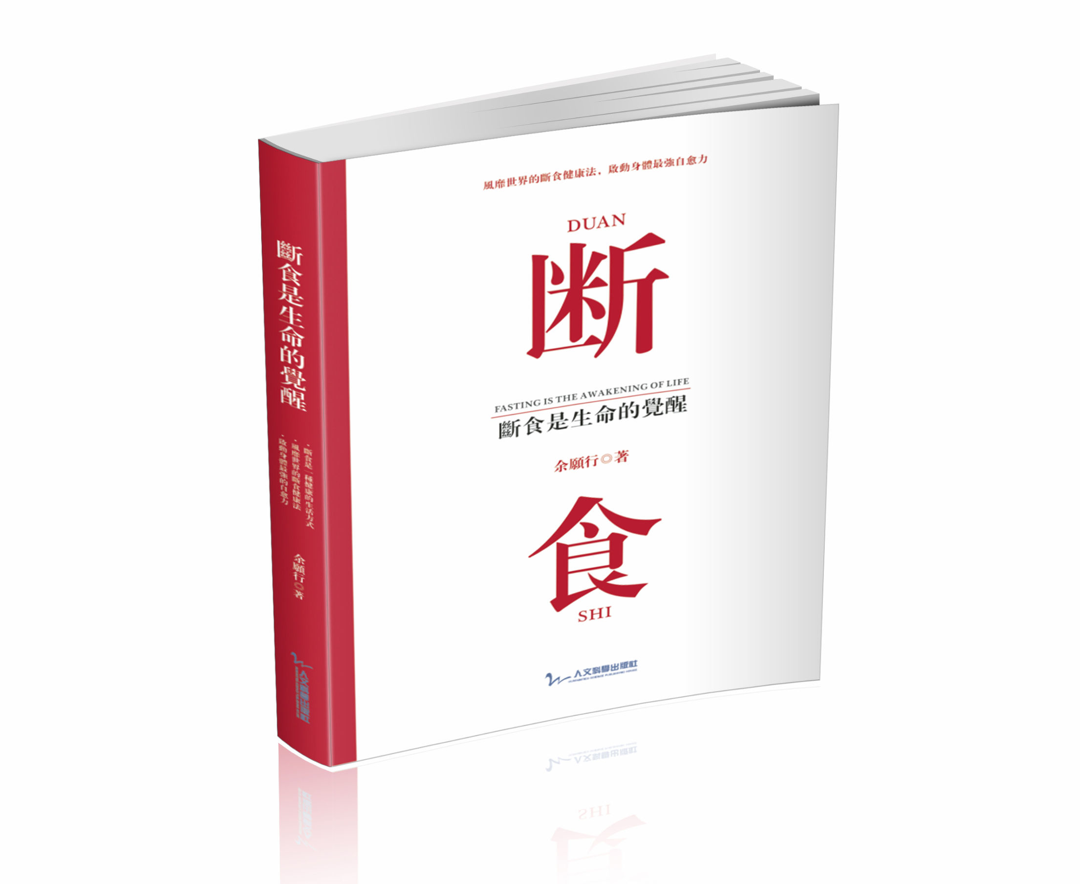 余愿行,最有效的断食调理身体的方法