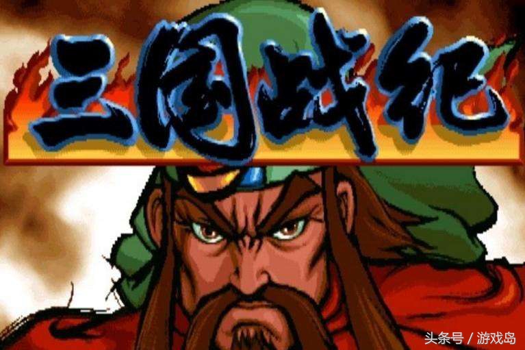 历史的天空三国,盘点史上最经典的三国类单机游戏