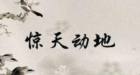 你是否真正了解中国成语的博大精深！