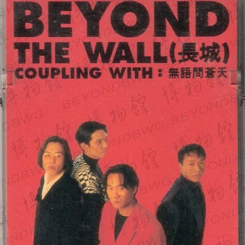 beyond最好听的10首歌,beyond无损最好听的十首歌