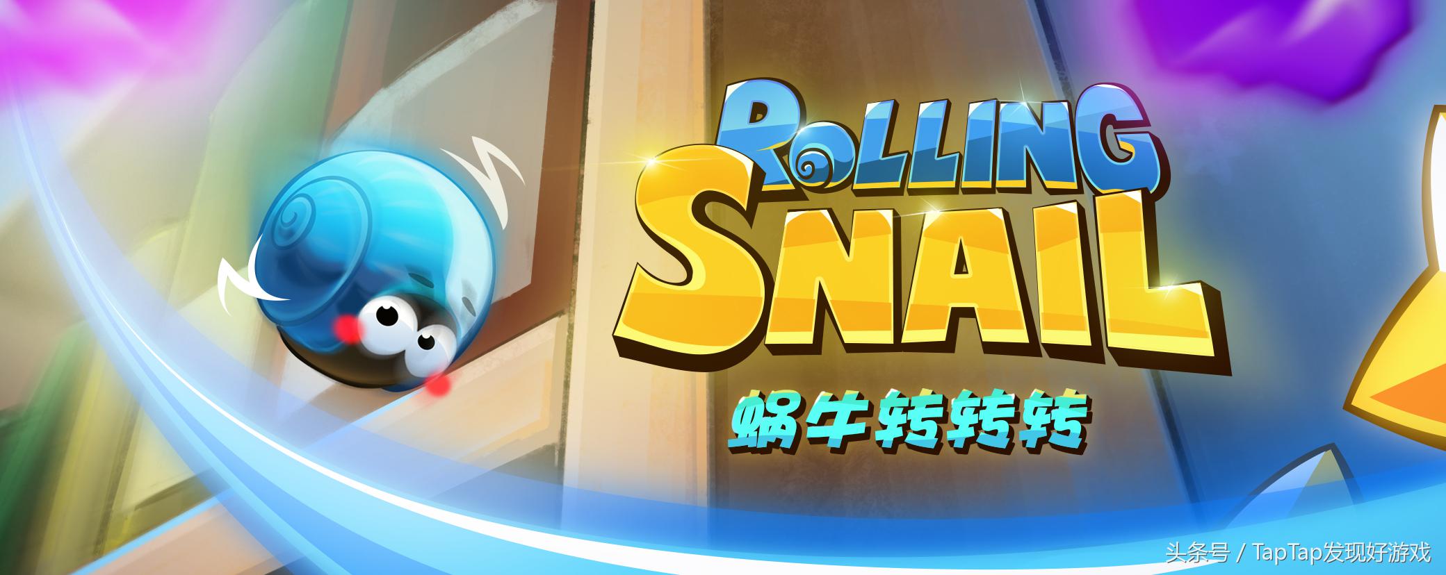 《蜗牛转转转》：烧脑画线游戏，初衷是带给玩家喜悦