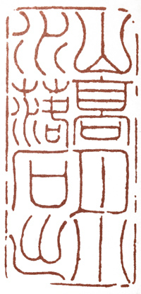 何震篆刻,何震书法欣赏