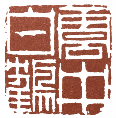 何震篆刻,何震书法欣赏