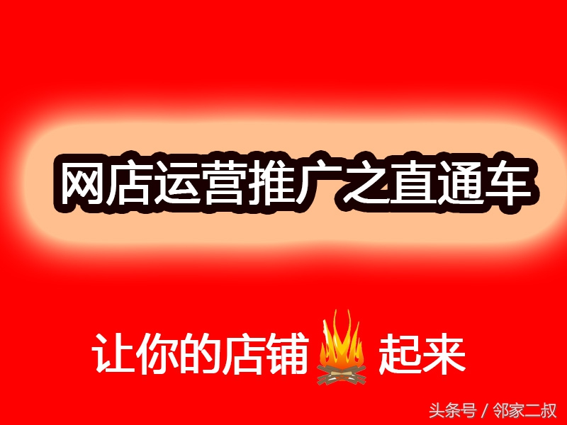 淘宝直通车推广技巧基础教程,淘宝直通车推广技巧有哪些方法